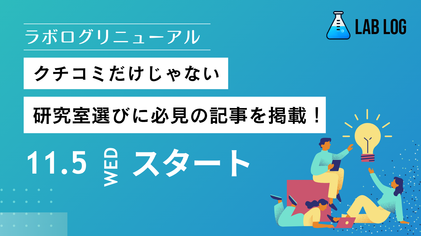 もっと使いやすくなった"ラボログ最新ver"